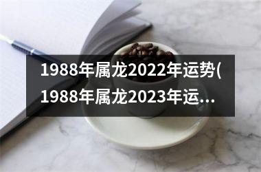 1988年属龙2025年运势(1988年属龙2025年运势及运程)