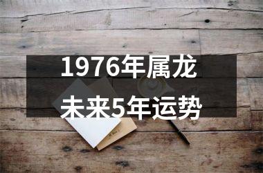 1976年属龙未来5年运势