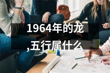 1964年的龙,五行属什么