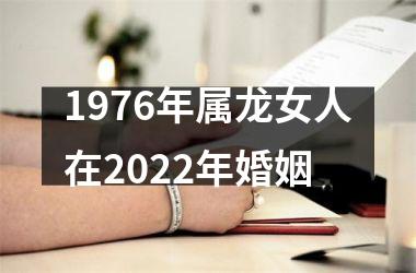 1976年属龙女人在2025年婚姻