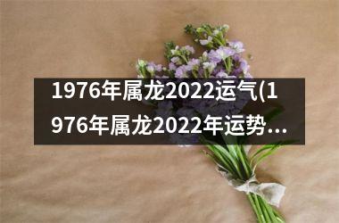 <h3>1976年属龙2025运气(1976年属龙2025年运势及运程每月运程)