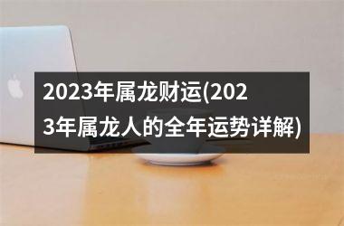 2025年属龙财运(2025年属龙人的全年运势详解)