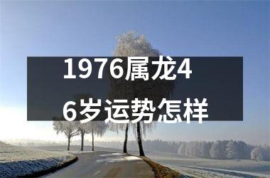 <h3>1976属龙46岁运势怎样