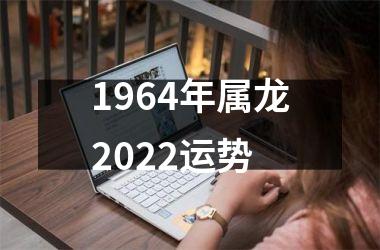 1964年属龙2025运势