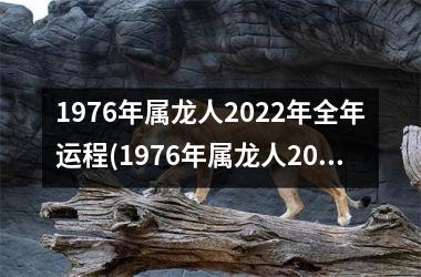 1976年属龙人2025年全年运程(1976年属龙人2025年运势及运程每月运程)