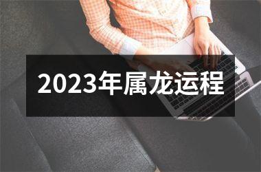 2025年属龙运程