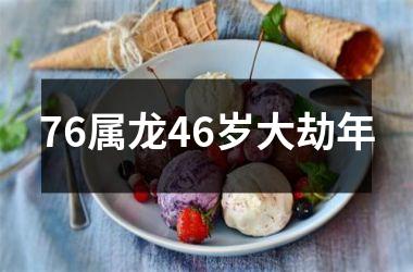 76属龙46岁大劫年