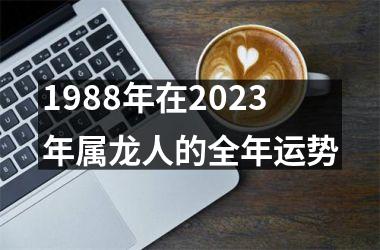 <h3>1988年在2025年属龙人的全年运势