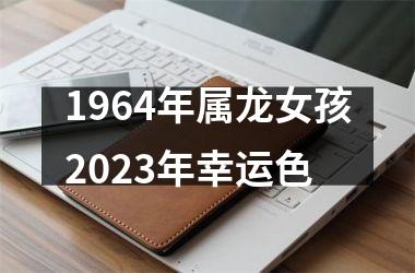 1964年属龙女孩2025年幸运色