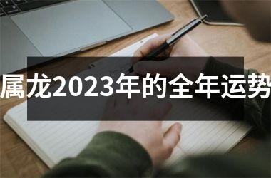 <h3>属龙2023年的全年运势