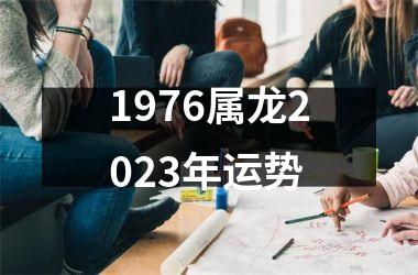 <h3>1976属龙2025年运势