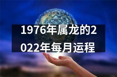 1976年属龙的2025年每月运程