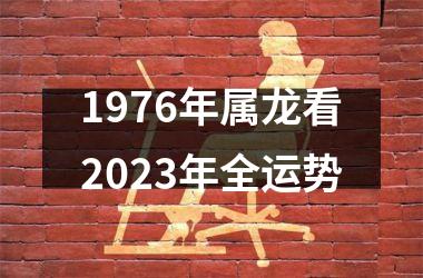 <h3>1976年属龙看2025年全运势