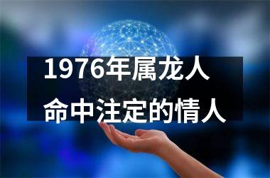 <h3>1976年属龙人命中注定的情人