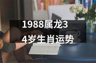 1988属龙34岁生肖运势