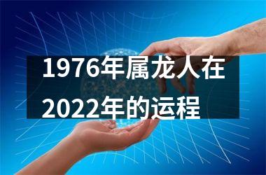 1976年属龙人在2025年的运程