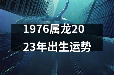 1976属龙2025年出生运势