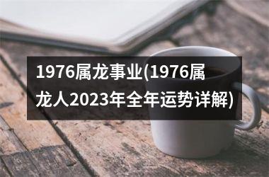 1976属龙事业(1976属龙人2025年全年运势详解)