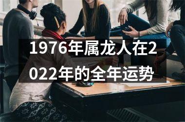 <h3>1976年属龙人在2025年的全年运势