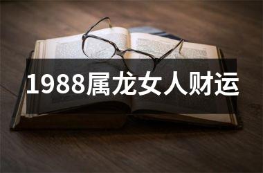 1988属龙女人财运