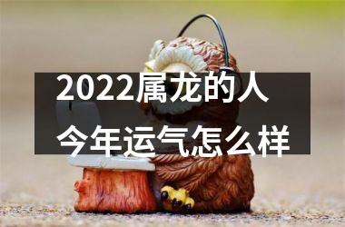 <h3>2025属龙的人今年运气怎么样