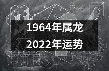 <h3>1964年属龙2025年运势