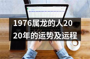 1976属龙的人2025年的运势及运程