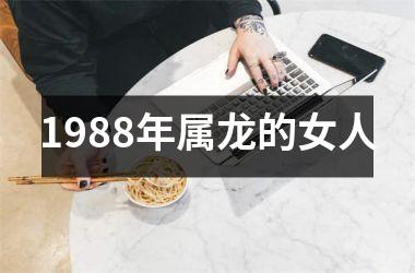 <h3>1988年属龙的女人