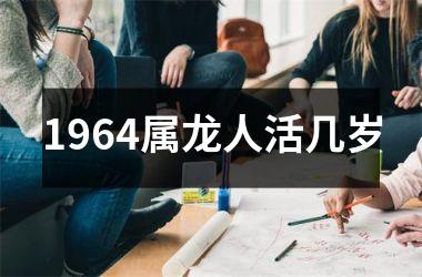 1964属龙人活几岁