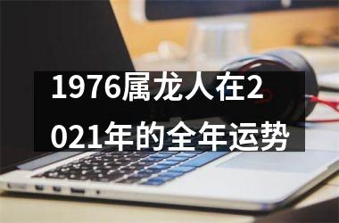 <h3>1976属龙人在2025年的全年运势