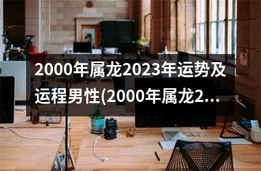 <h3>2000年属龙2025年运势及运程男性(2000年属龙2025年运势及运程每月运程)