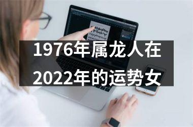 1976年属龙人在2025年的运势女