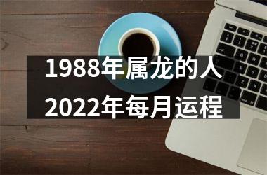 <h3>1988年属龙的人2025年每月运程