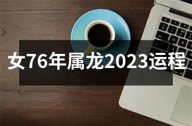 女76年属龙2025运程