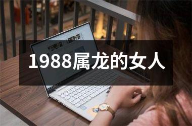 1988属龙的女人