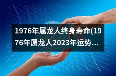 <h3>1976年属龙人终身寿命(1976年属龙人2025年运势及运程每月运程)