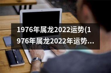 <h3>1976年属龙2025运势(1976年属龙2025年运势及运程每月运程)