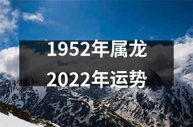 <h3>1952年属龙2025年运势