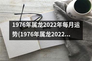 <h3>1976年属龙2025年每月运势(1976年属龙2025年运势及运程每月运程)