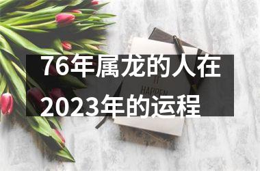 <h3>76年属龙的人在2025年的运程