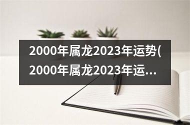 <h3>2000年属龙2025年运势(2000年属龙2025年运势及运程)