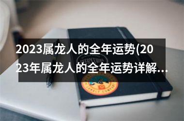 <h3>2025属龙人的全年运势(2025年属龙人的全年运势详解)