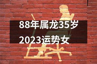 <h3>88年属龙35岁2025运势女