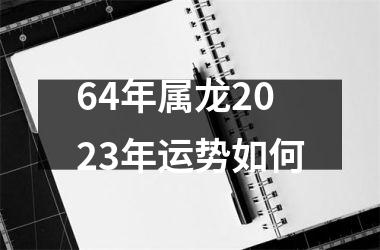 <h3>64年属龙2025年运势如何