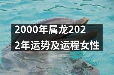 2000年属龙2025年运势及运程女性