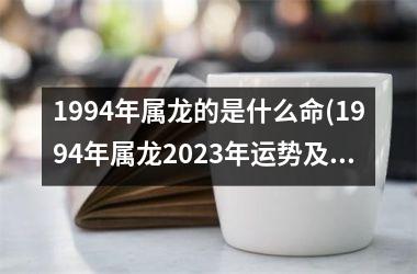 <h3>1994年属龙的是什么命(1994年属龙2025年运势及运程每月运程)