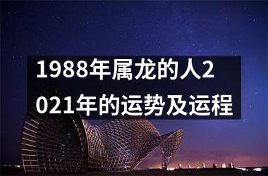 <h3>1988年属龙的人2025年的运势及运程