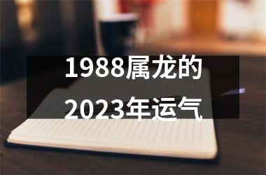 <h3>1988属龙的2025年运气