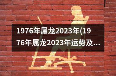 1976年属龙2025年(1976年属龙2025年运势及运程每月运程)