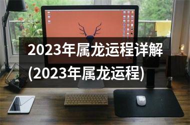 <h3>2025年属龙运程详解(2025年属龙运程)